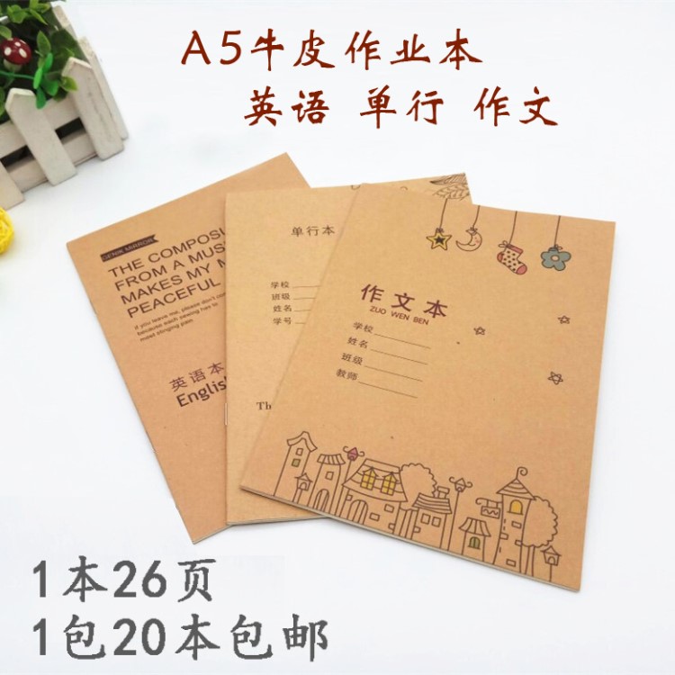 偉盛牛皮紙封面A5學生寫字筆記本練習作業本單行簿英語簿作文簿批