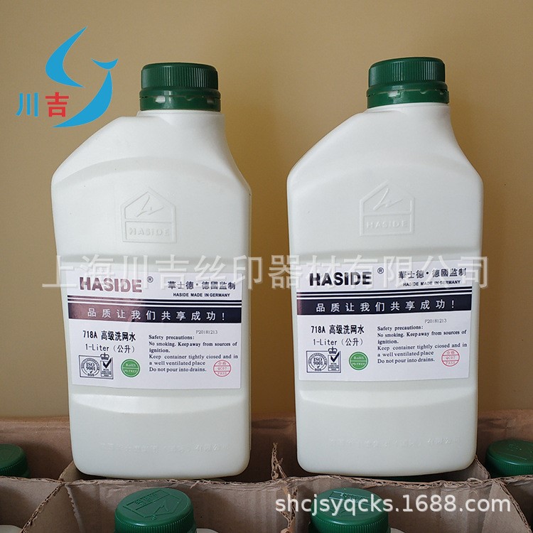 華士德718A洗網水 油墨清洗劑 絲印網版擦拭水 開孔劑環保1公斤KG