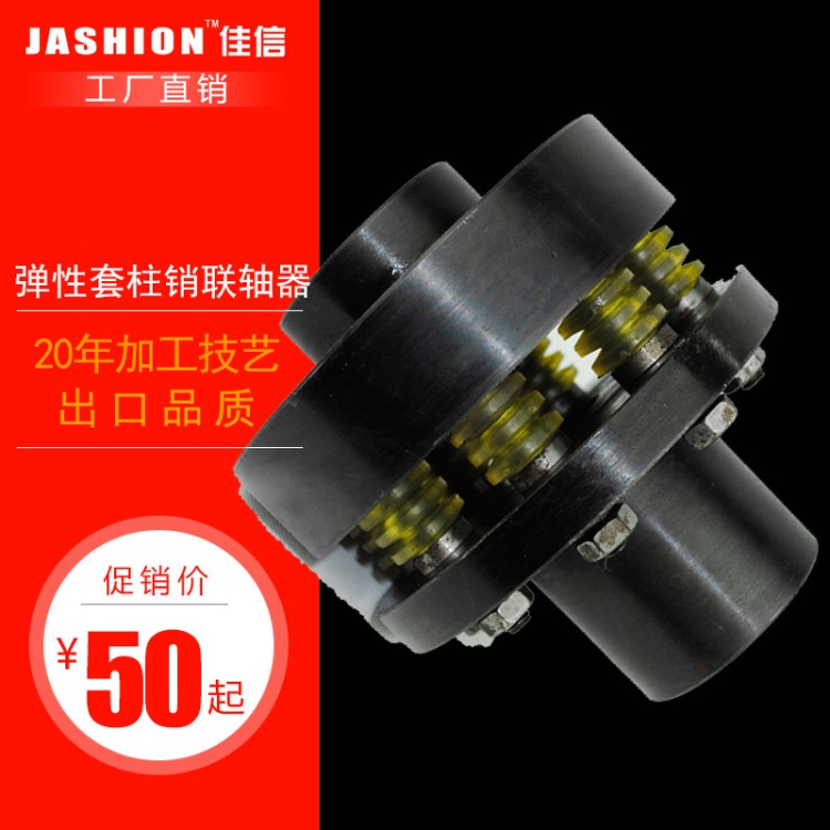 JASHION TL11/LT11型彈性套注銷(xiāo)聯(lián)軸器電機(jī)減速機(jī)泵柱銷(xiāo)聯(lián)軸器