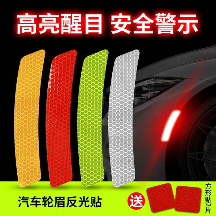 淏匯 個(gè)性汽車用品高強(qiáng)級(jí)輪眉反光貼開門貼防碰撞反光條警示車貼
