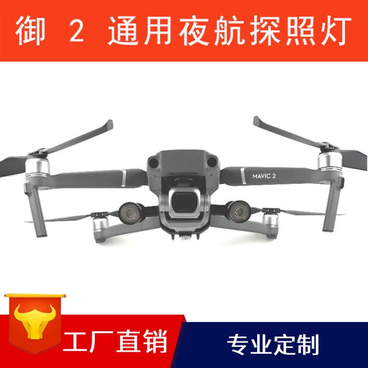 大疆御Mavic 2 变焦版前视夜航探照LED补光发光照明航拍灯