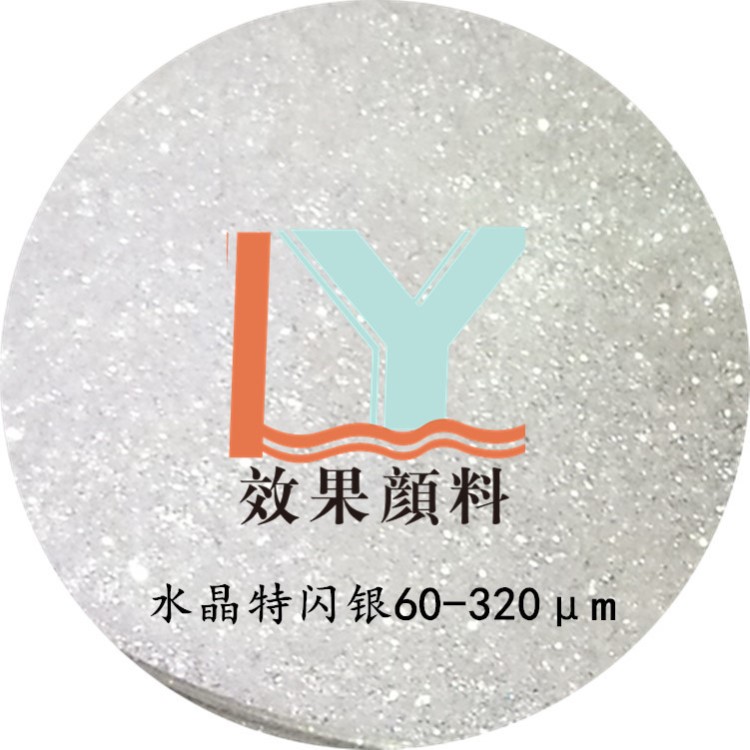 供應粗60-320&mu;m 水晶特閃銀白珠光 特閃特亮銀白珠光顏料