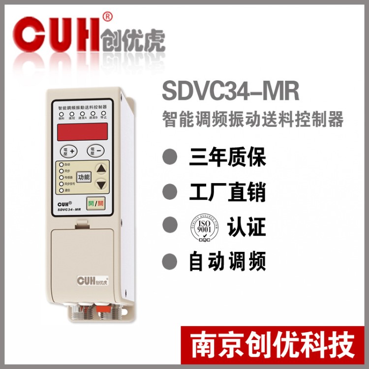 原裝CUH創(chuàng)優(yōu)虎SDVC34-MR直振振動(dòng)盤自動(dòng)調(diào)頻振動(dòng)送料控制器