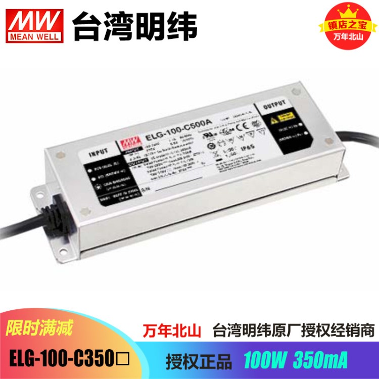 臺(tái)灣明緯ELG-100-C350mA防水恒流開關(guān)電源戶外可調(diào)光照明LED驅(qū)動(dòng)