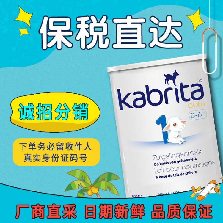 kabrita佳貝艾特嬰兒羊奶粉寶寶金裝1段800g荷蘭原裝