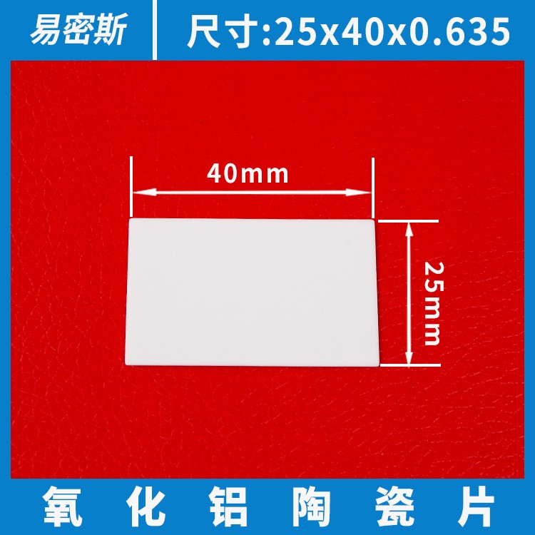 導(dǎo)熱陶瓷基片 氧化鋁陶瓷墊片 供應(yīng)25*40*0.6mm陶瓷片廠家直銷