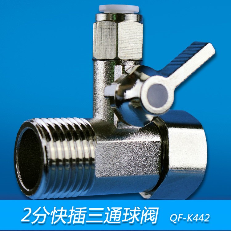 2分快插式三通球閥4分活接連體閥角閥安裝配件凈水器進(jìn)水三通