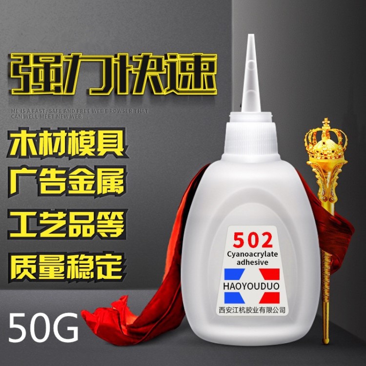 好又多502瞬間強(qiáng)力膠水3秒瞬間快干滴管木材膠噴繪布502膠水