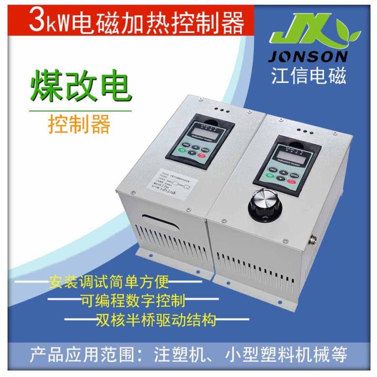 單相3KW變頻電磁加熱節(jié)電器 3KW電磁感應(yīng)加熱器 3KW220V加熱器