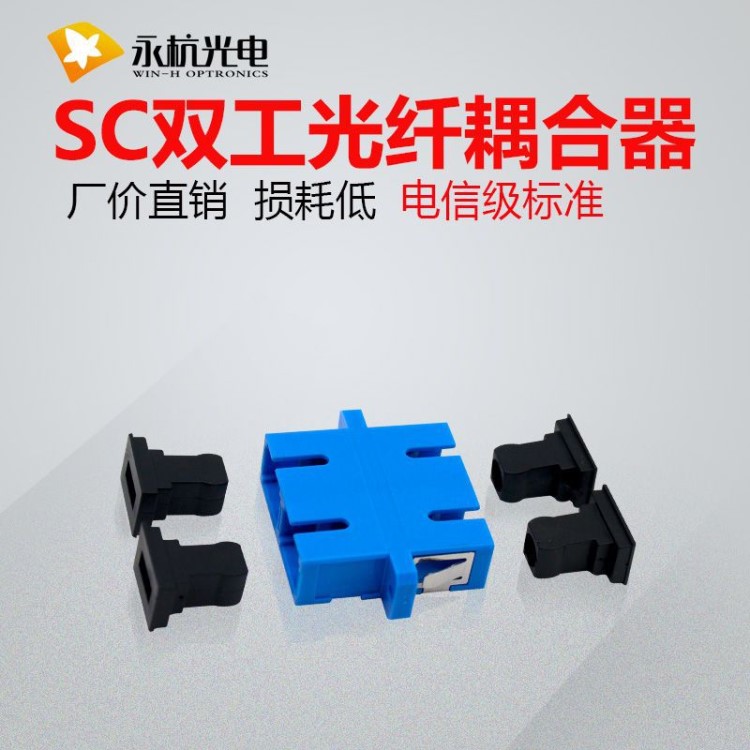 廠家直銷 雙工光纖耦合器法蘭適配器 SC-SC終端盒連接器電信級