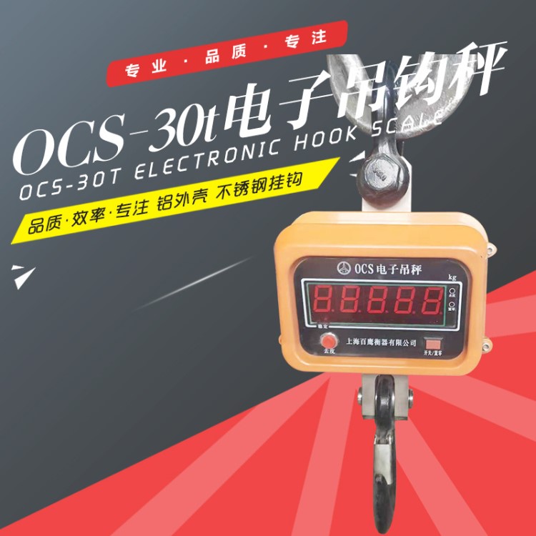 OCS-30t電子吊鉤秤30噸無線帶打印吊秤電子吊磅秤行車電子吊稱30T