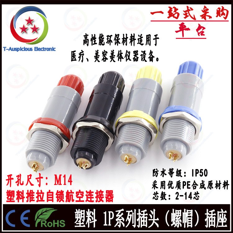 圓形塑料航空連接器1P 2芯插拔自鎖美容公母接插件插頭插座
