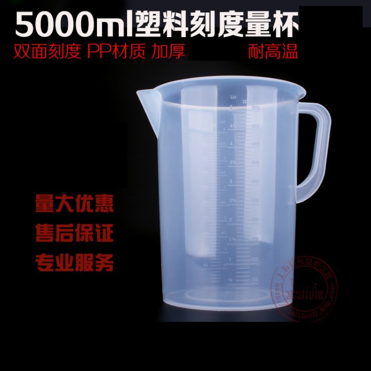 加厚双面刻度杯 厂家供应 塑料有柄量杯5000ml 实验室pp量杯