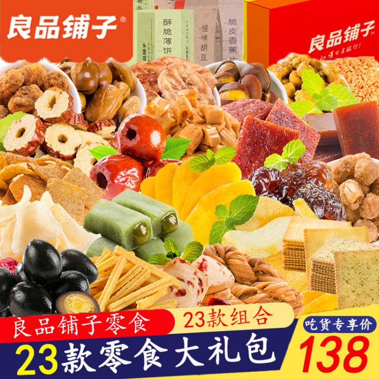 良平良品鋪子旗艦店零食大禮包美食網(wǎng)紅成人款休閑食品良子心整箱