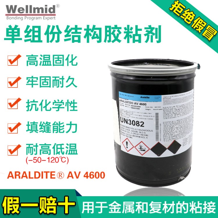 AralditeAV4600愛(ài)牢達(dá)AV4600工業(yè)耐高溫膠單組份膠紅色結(jié)構(gòu)膠粘劑