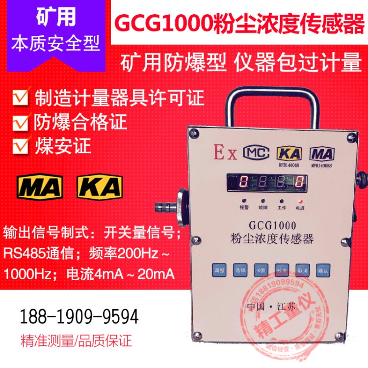 粉塵濃度傳感GCG1000 礦用粉塵傳感器煤礦防爆在線監控粉塵檢測儀
