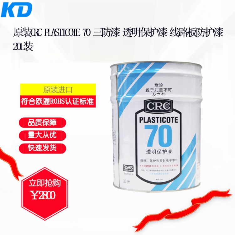 原装CRC PLASTICOTE70 三防漆 透明保护漆 线路板防护漆 20L装