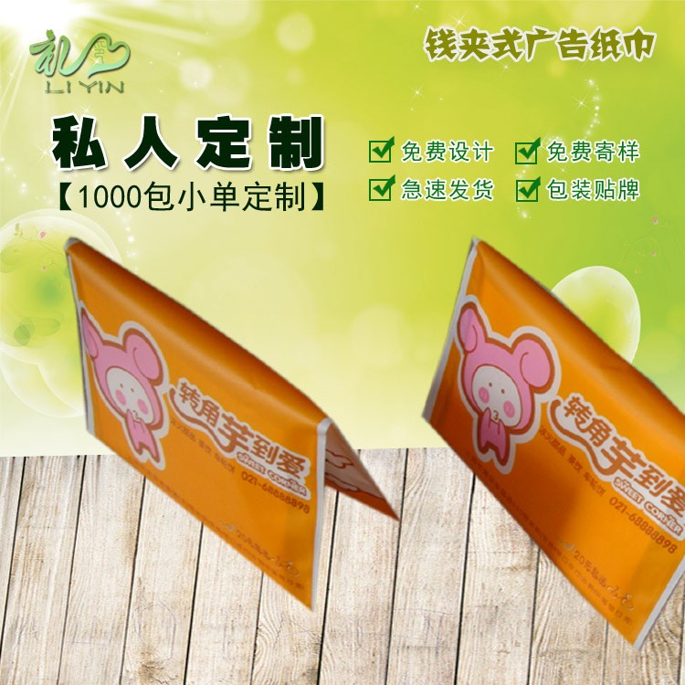 荷包錢夾廣告紙巾定制/訂做錢包紙小包式餐巾紙免費印logo