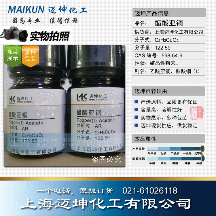 醋酸亞銅/C2H3CuO2 分析AR 5g 598-54-9實驗現貨批發(fā)