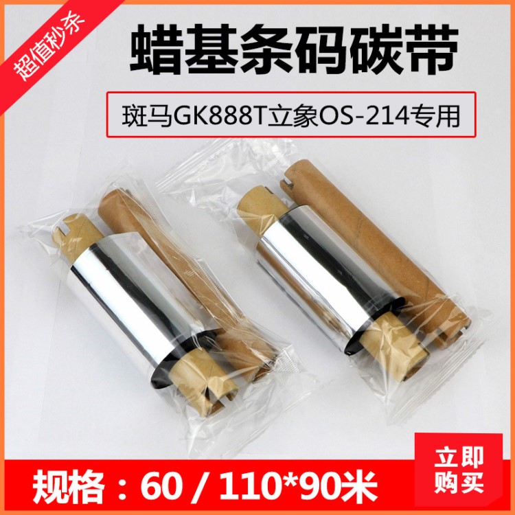 廠家批發蠟基碳帶條碼打印機斑馬GK888T專用碳帶60 110*90米色帶