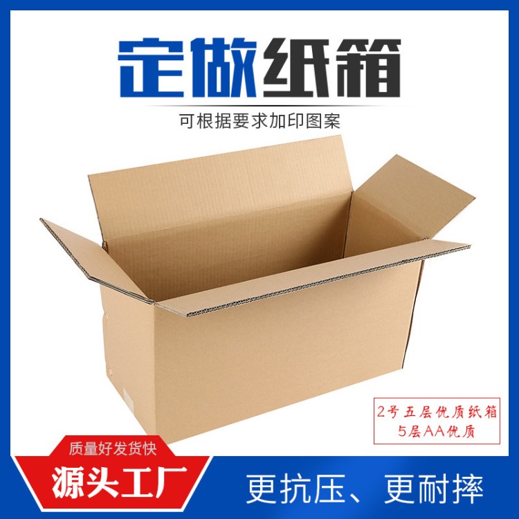 家用电器包装纸箱五层特厚2号纸箱化妆品包装纸箱 可加工订做