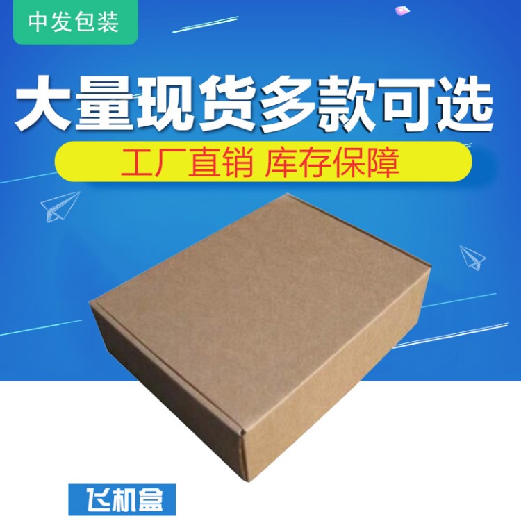 廠家定做加強楞飛機盒現(xiàn)貨 瓦楞紙箱盒淘寶快遞包裝紙盒