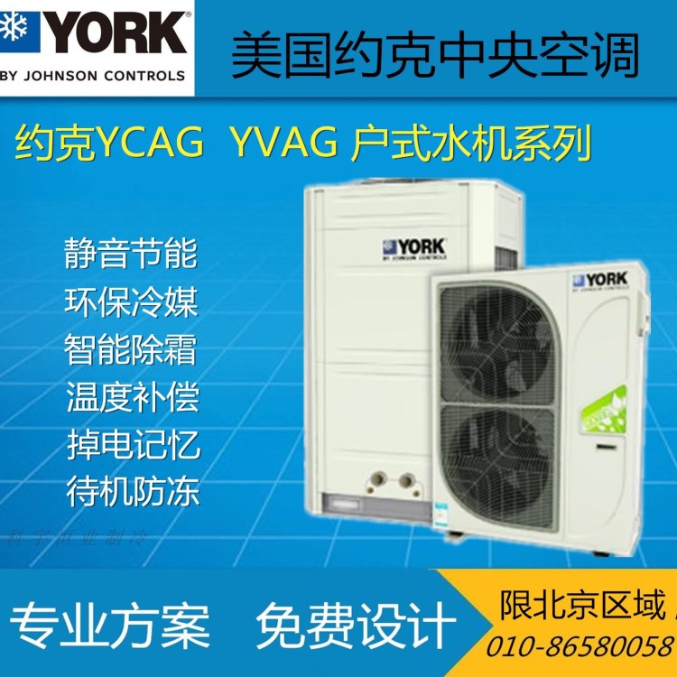 約克中央空調 YCAG022RSE50-0A戶式水機 風冷式冷熱水機 家用商用