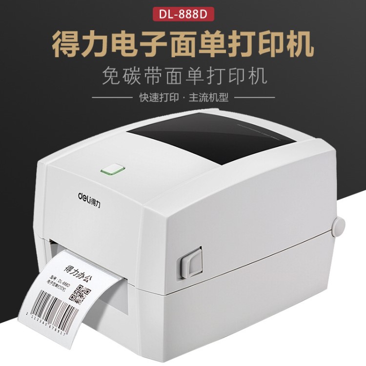廠家直銷DL-888D 熱敏不干膠打印機 快遞電子面單條碼 標簽打印機