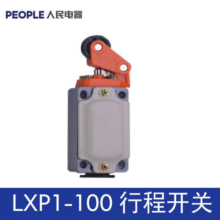 人民電器行程開關(guān)LXP1(3SE3)-100/1EA 1GA 0GA 1CA 1DA 1BA 1U