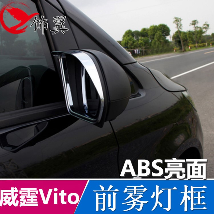 后視鏡飾框適用奔馳威霆 2014-2018 Vito 后視鏡雨眉雨擋倒車鏡圈