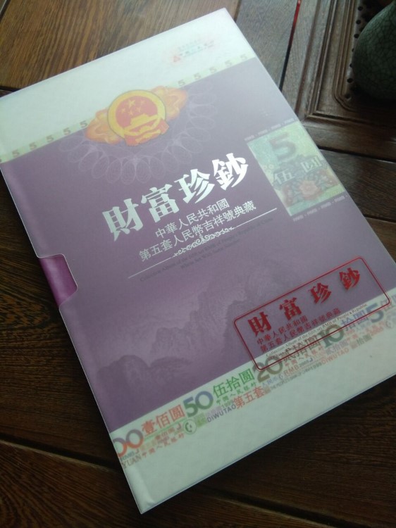 現貨供應《財富珍鈔》第五套人民幣5元豹子號111-000 錢幣收藏冊