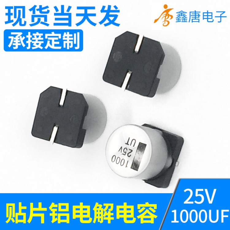 25v1000uf 電容批發 12.5x13.5 貼片固態電解 電容 高容量廠家