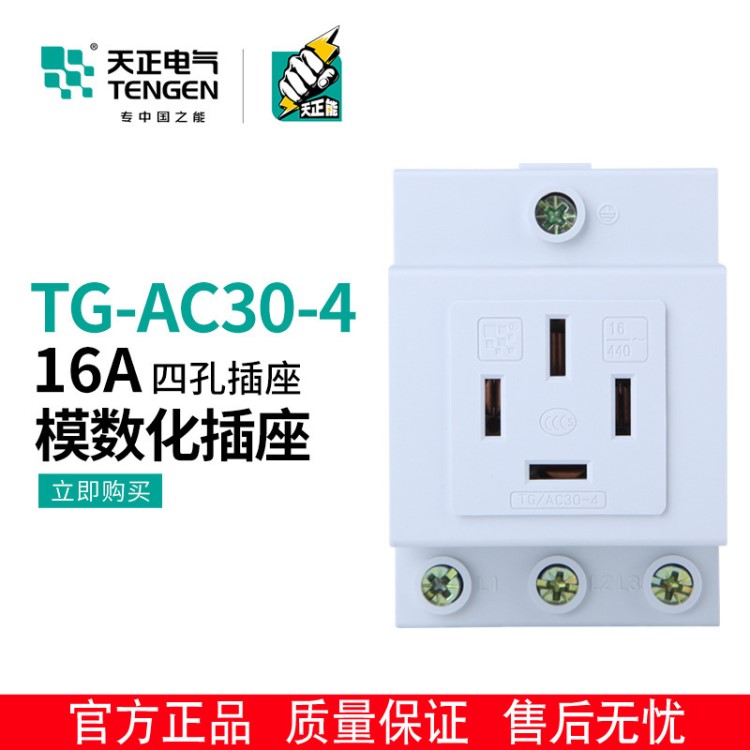 天正 TG/AC30-4 16A模數(shù)化插座 380V三相四線 導(dǎo)軌式四孔插座開關(guān)