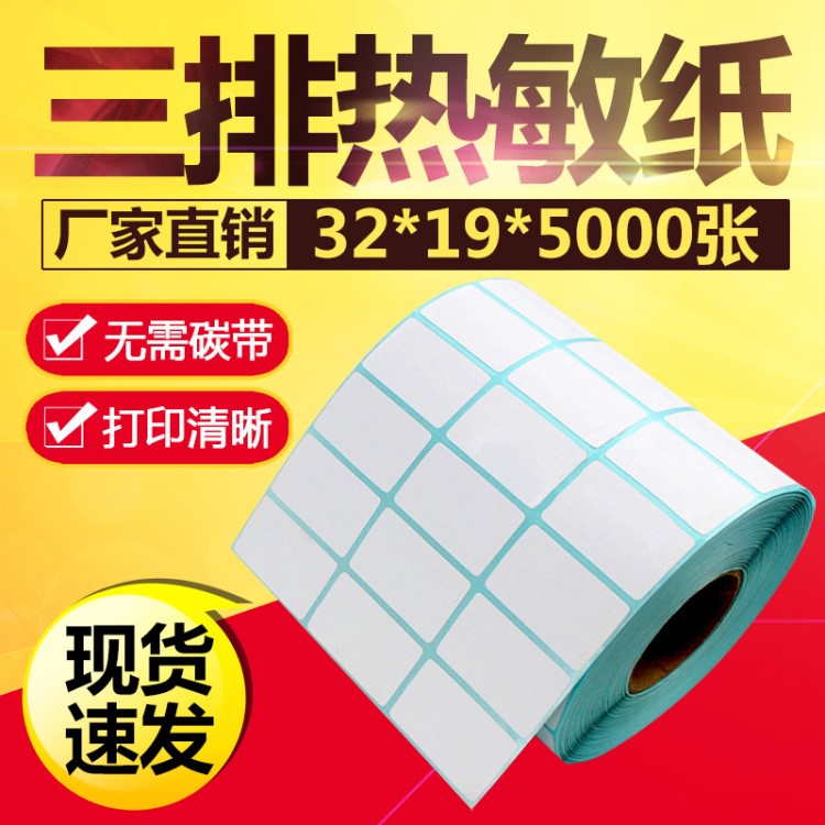 熱敏標簽紙32*19*5000三排 信息二維碼不干膠 倉庫條形碼打印貼紙