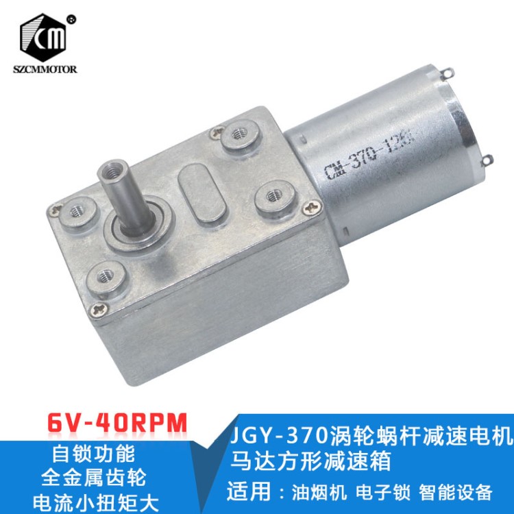 JGY370渦輪蝸桿直角減速電機(jī)方形減速箱6V-40轉(zhuǎn)智能設(shè)備 升降系統(tǒng)