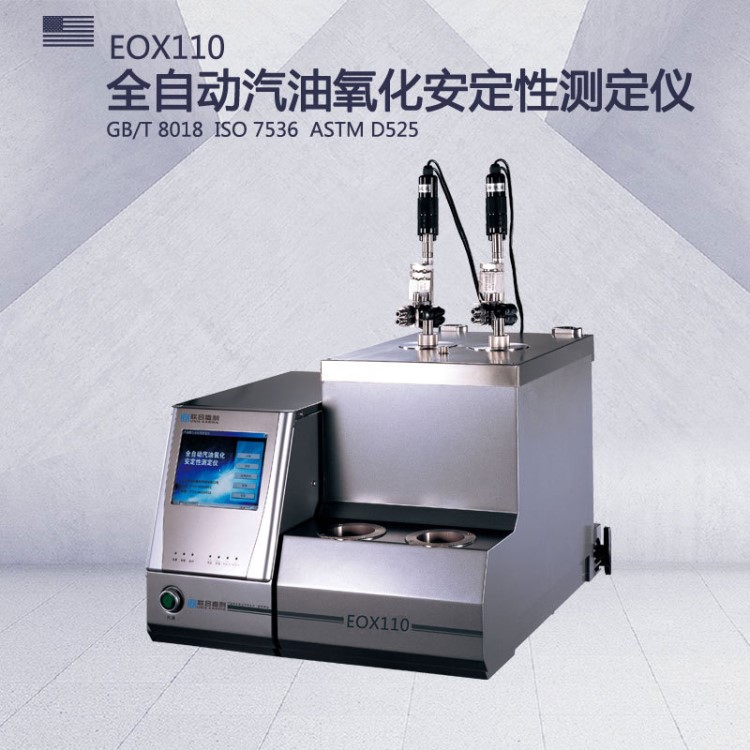 EOX110全自動汽油氧化安定性測定儀