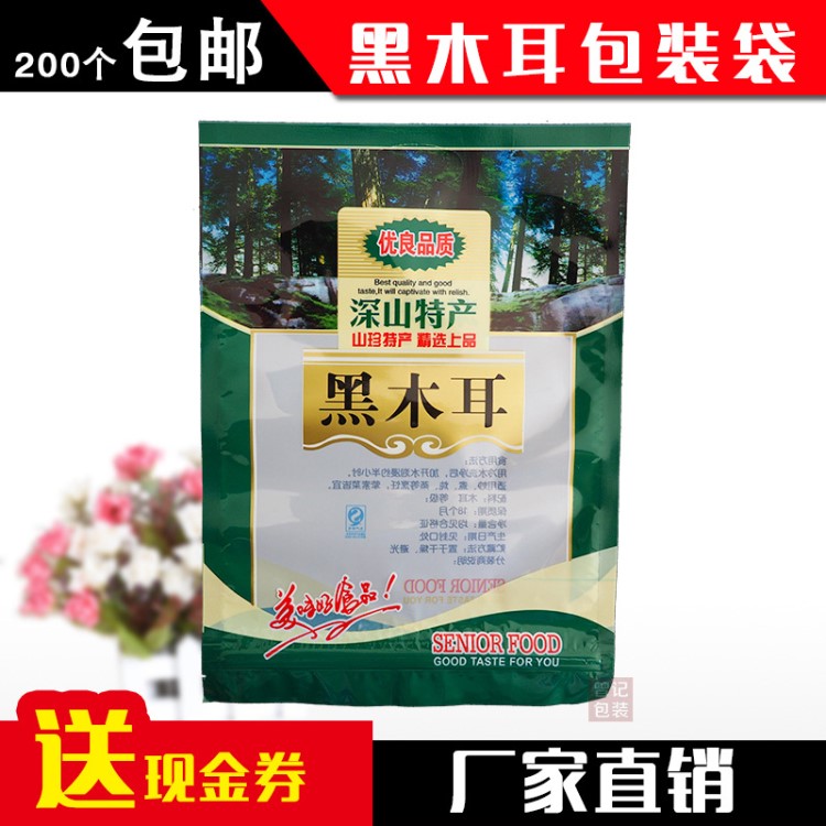 包邮特惠黑木耳包装袋子250g装礼品袋半斤自封口批发定做 100个