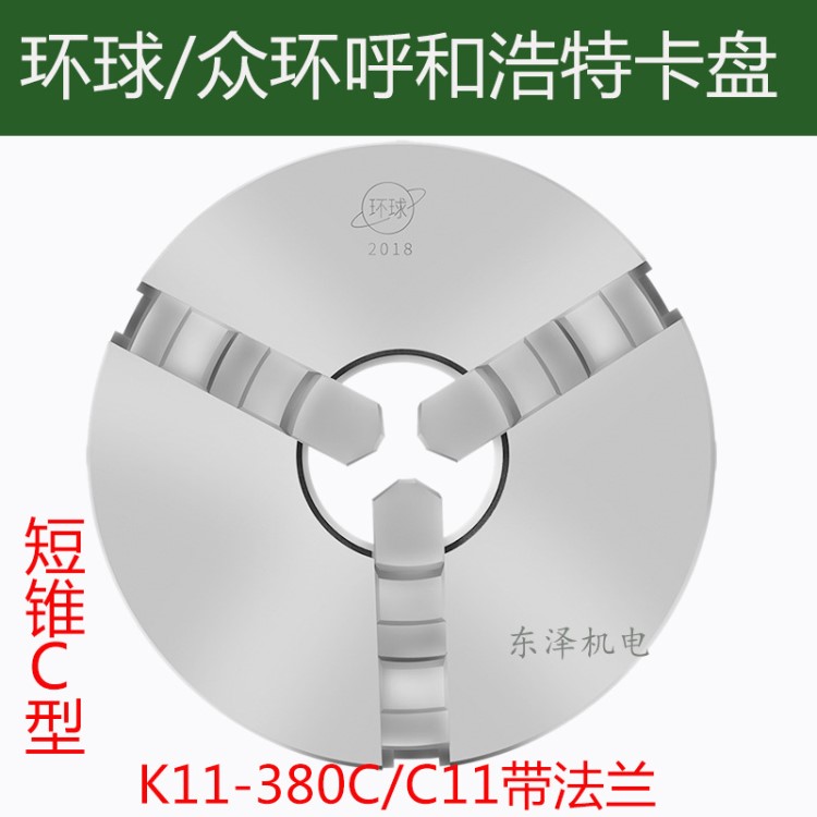 環(huán)球三爪卡盤帶法蘭K11-380C/C11自定心卡盤呼和浩特C6 C8 C11