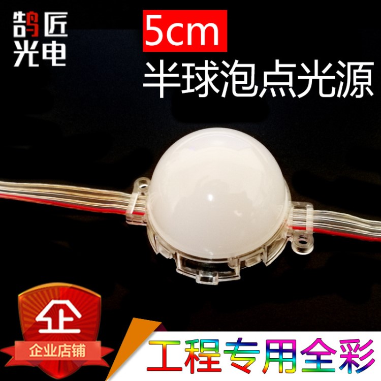 LED24v點(diǎn)光源單色全彩5公分帶罩半球泡點(diǎn)光源防水戶外跑馬燈