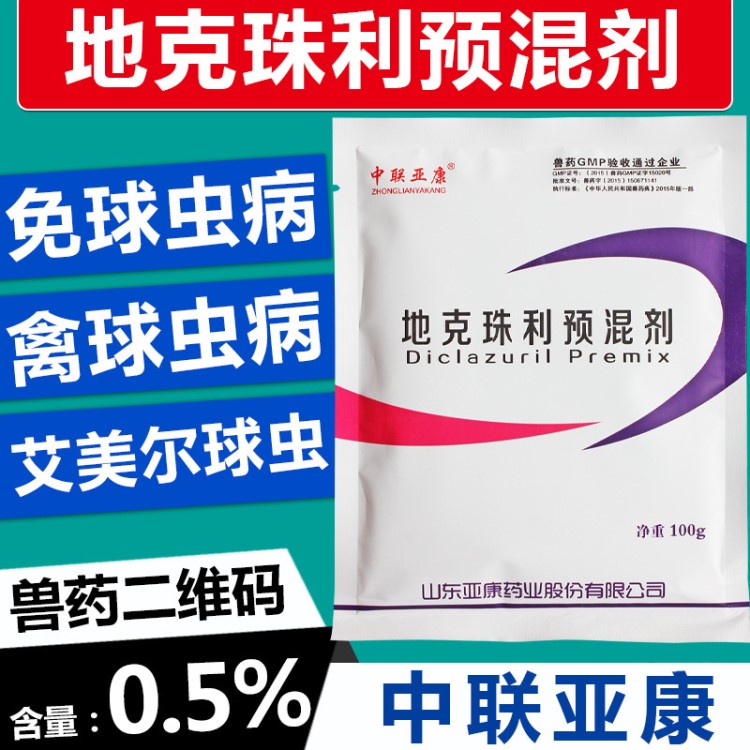 獸用獸藥地克珠利預(yù)混劑雞用禽用兔子球蟲藥球蟲凈驅(qū)蟲添加劑血痢