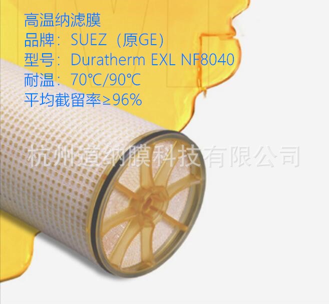 高溫納濾膜Duratherm EXL NF8040【】SUEZ(原美國GE膜)