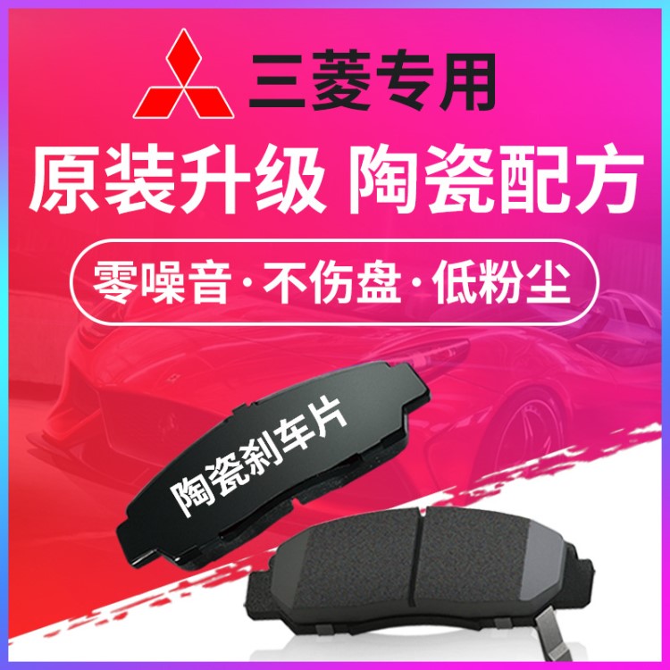 適用于三菱翼神剎車片原廠藍(lán)瑟08款9代15年1.8勁炫ASX原裝16前后1