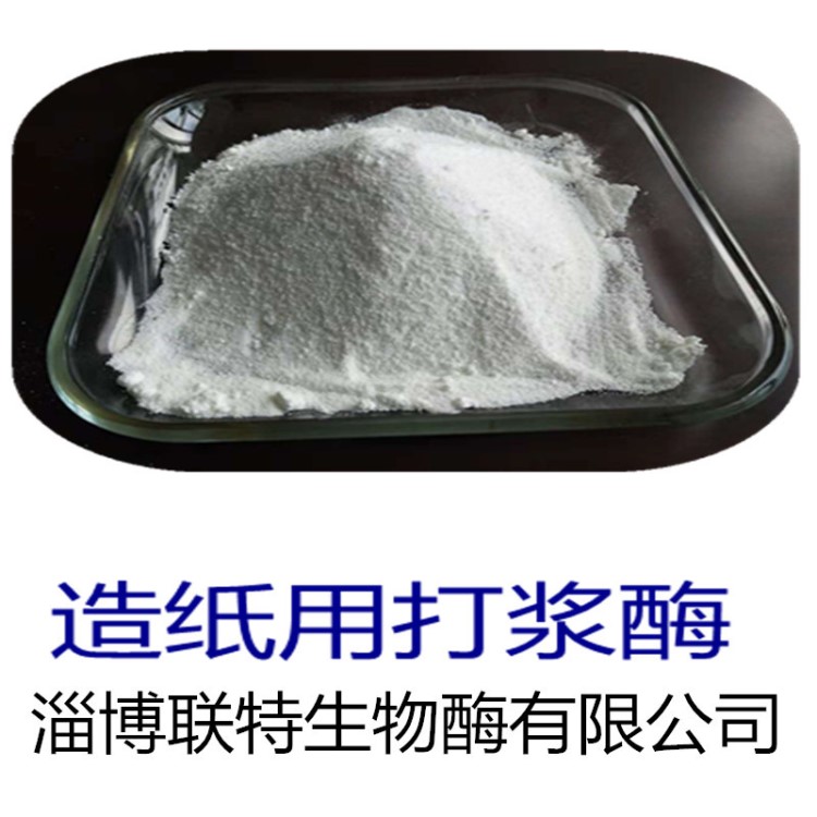 廠家源頭供應(yīng)造紙用生物打漿酶-淄博聯(lián)特造紙酶-產(chǎn)品質(zhì)量