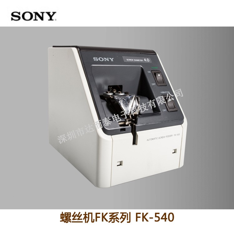 供应 索尼sony螺丝机定轨螺丝机 FK540螺丝机 sony定轨螺丝供料器