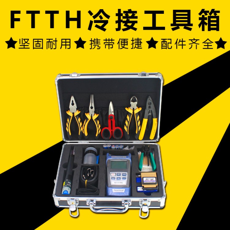 FTTH工具箱冷接套裝熔接機(jī)工具光纖切割切紅光功率計皮線剝線鉗