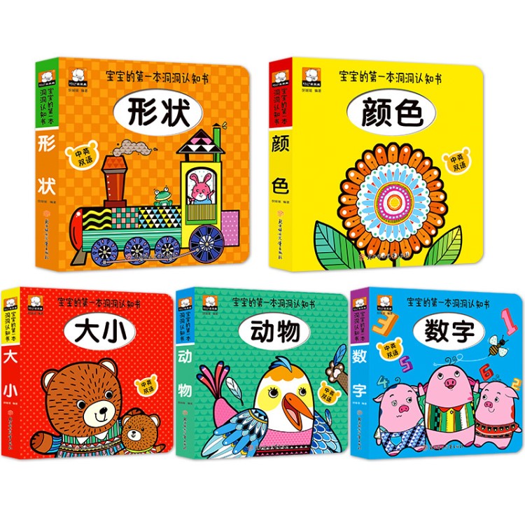 寶寶的本洞洞認(rèn)知書全5冊(cè)中英雙語幼兒英語啟蒙翻翻立體書