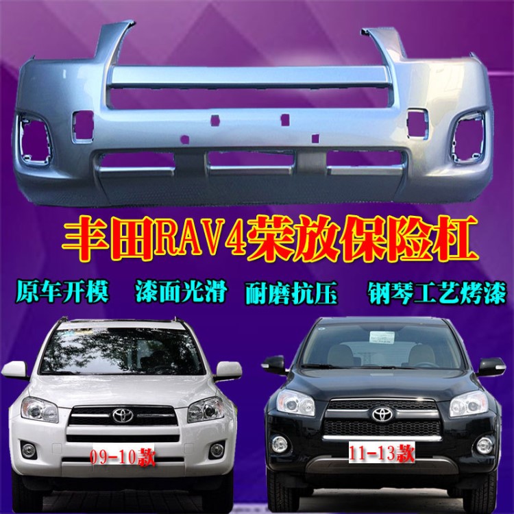 RAV4前保险杠 rav4荣放前杠 09-13款RAV4后保险杠 后杠原厂