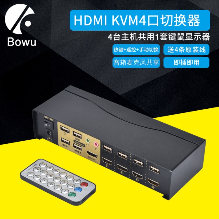 BOWU HDMI KVM切換器4口自動HDMI4進1出主機監(jiān)控共享一鍵鼠顯示器