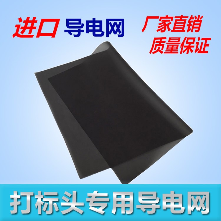 電腐蝕導電網 290*210MM打標頭導電網紗網布 通電性能好