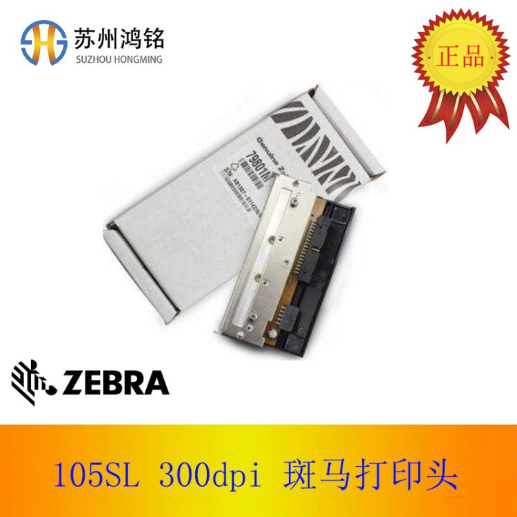 ZEBRA斑馬 打印頭 105SL 300dpi  條碼標(biāo)簽打印機配件 P32433